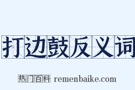 打边鼓反义词是什么意思的图片